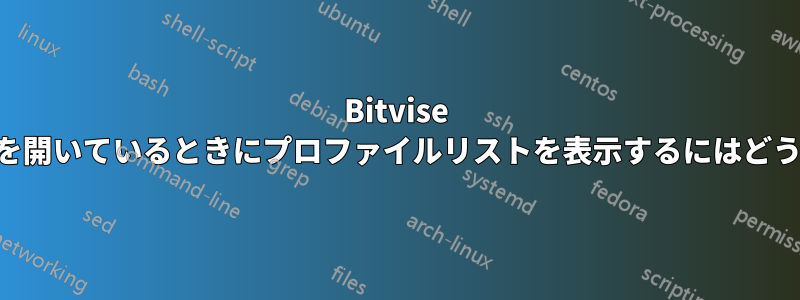 Bitvise SSHクライアントを開いているときにプロファイルリストを表示するにはどうすればいいですか