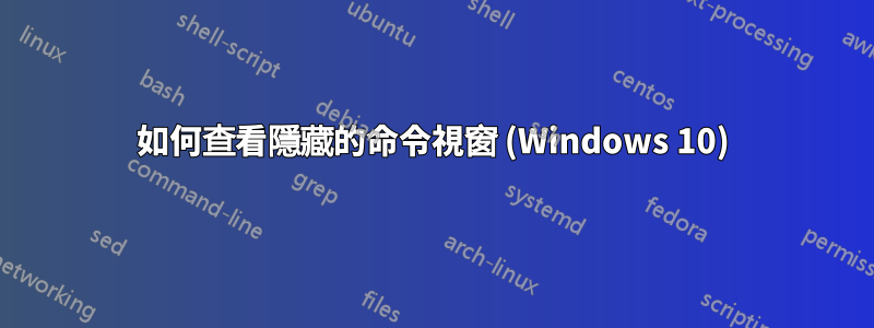 如何查看隱藏的命令視窗 (Windows 10)