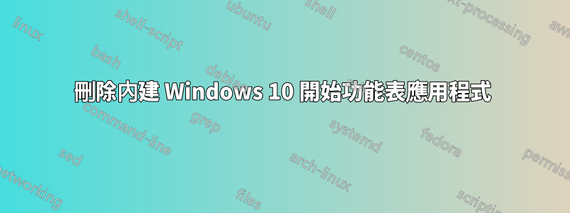 刪除內建 Windows 10 開始功能表應用程式