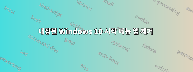 내장된 Windows 10 시작 메뉴 앱 제거