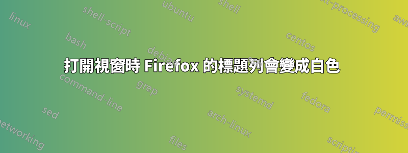 打開視窗時 Firefox 的標題列會變成白色