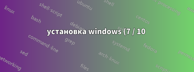 установка windows (7 / 10) зависает на логотипе и нет вращающихся точек (старый пк)