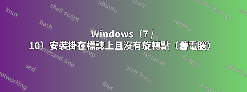 Windows（7 / 10）安裝掛在標誌上且沒有旋轉點（舊電腦）