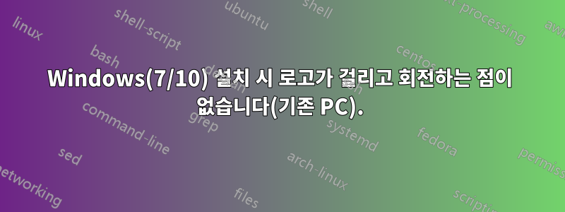 Windows(7/10) 설치 시 로고가 걸리고 회전하는 점이 없습니다(기존 PC).