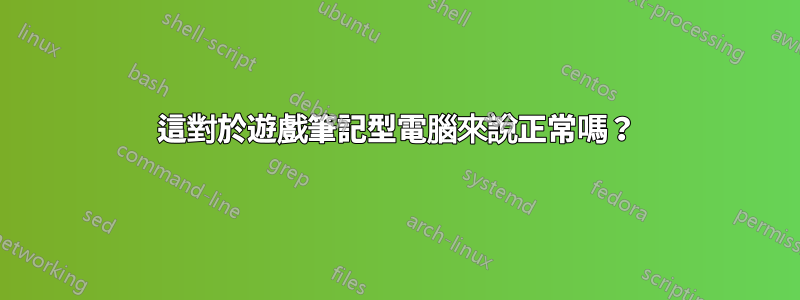 這對於遊戲筆記型電腦來說正常嗎？