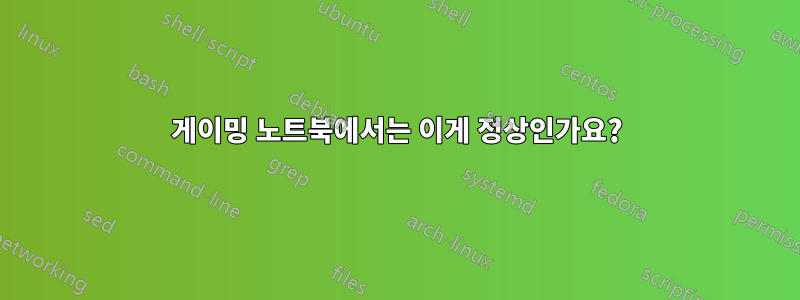 게이밍 노트북에서는 이게 정상인가요?