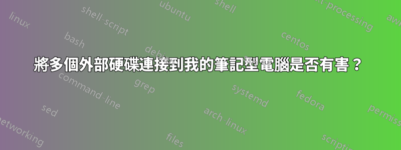 將多個外部硬碟連接到我的筆記型電腦是否有害？