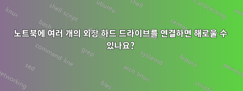 노트북에 여러 개의 외장 하드 드라이브를 연결하면 해로울 수 있나요?