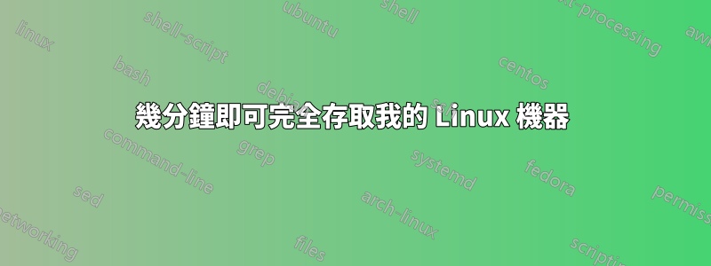 幾分鐘即可完全存取我的 Linux 機器