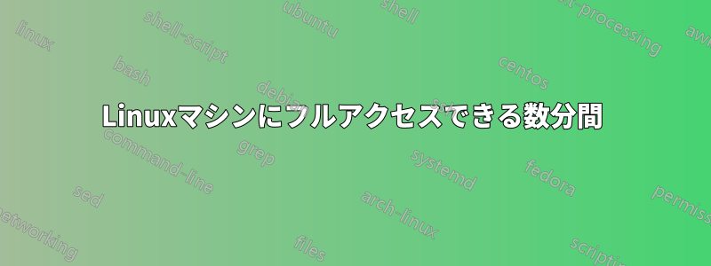 Linuxマシンにフルアクセスできる数分間
