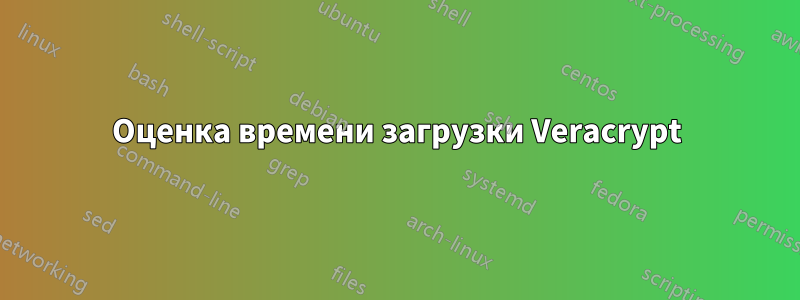 Оценка времени загрузки Veracrypt