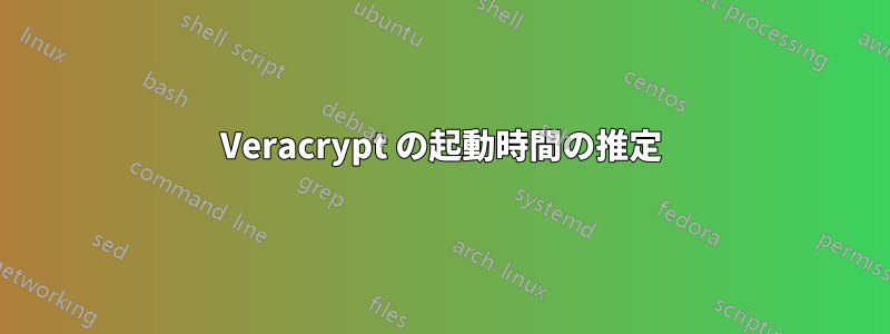Veracrypt の起動時間の推定
