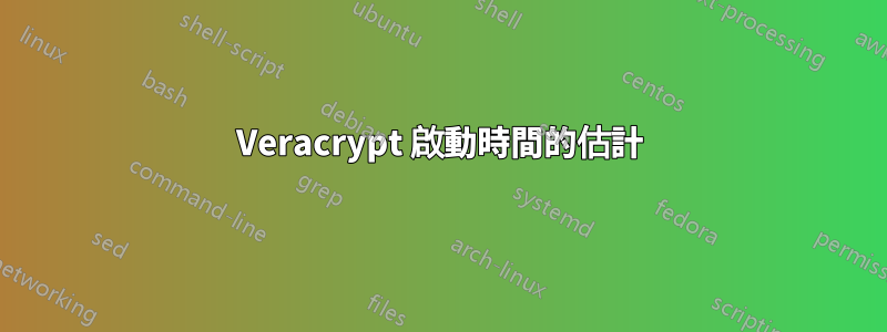 Veracrypt 啟動時間的估計
