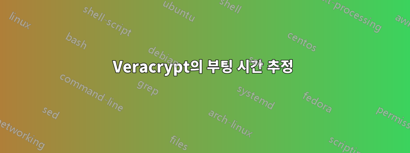 Veracrypt의 부팅 시간 추정