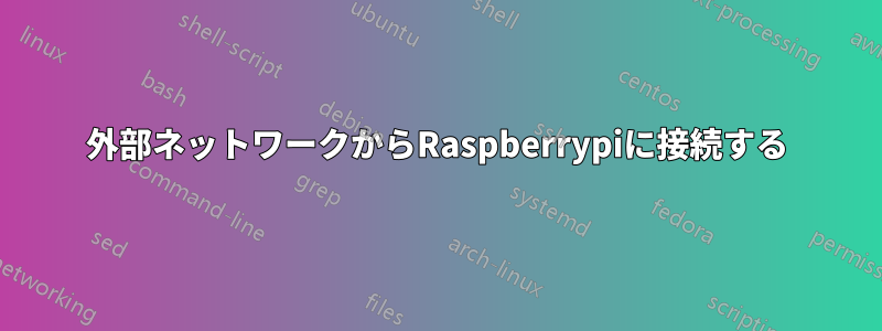 外部ネットワークからRaspberrypiに接続する