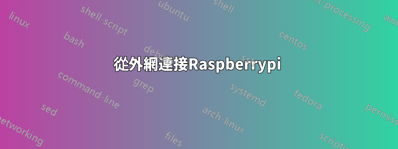 從外網連接Raspberrypi