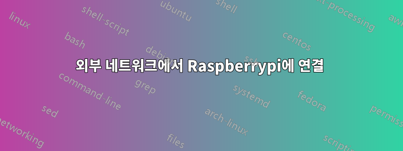 외부 네트워크에서 Raspberrypi에 연결