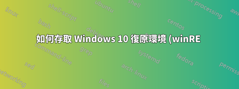 如何存取 Windows 10 復原環境 (winRE)(例如以安全模式啟動)