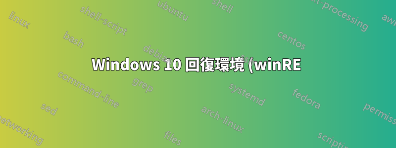 Windows 10 回復環境 (winRE) にアクセスする方法 (例: セーフ モードで起動する)