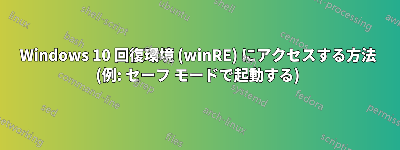 Windows 10 回復環境 (winRE) にアクセスする方法 (例: セーフ モードで起動する)