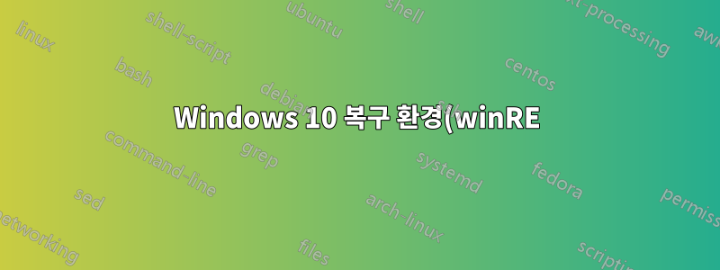 Windows 10 복구 환경(winRE)에 액세스하는 방법(예: 안전 모드에서 시작)
