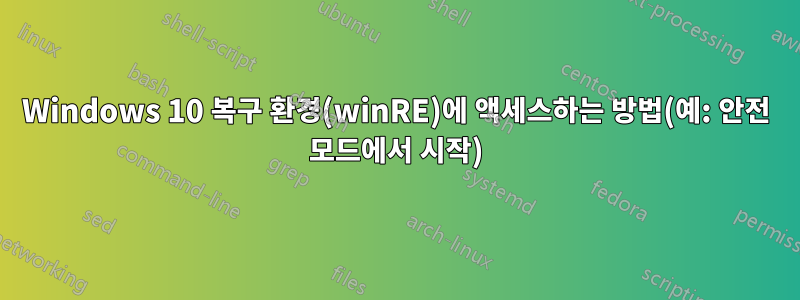 Windows 10 복구 환경(winRE)에 액세스하는 방법(예: 안전 모드에서 시작)