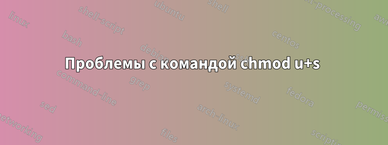 Проблемы с командой chmod u+s