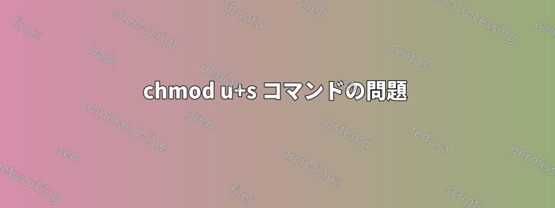 chmod u+s コマンドの問題