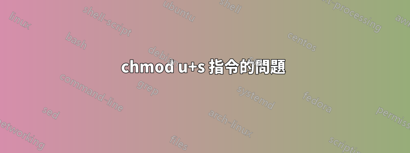 chmod u+s 指令的問題