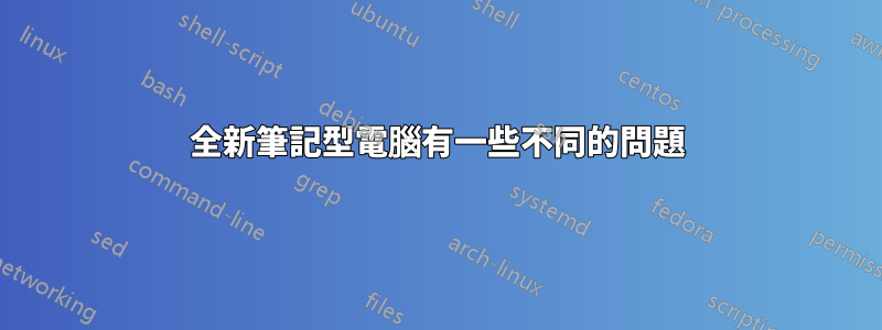 全新筆記型電腦有一些不同的問題