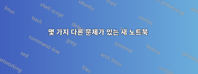 몇 가지 다른 문제가 있는 새 노트북