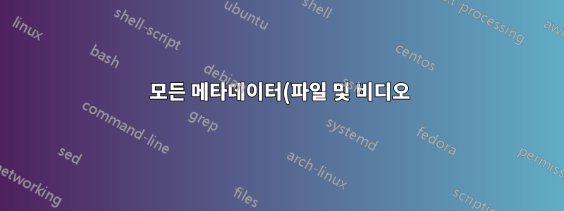 모든 메타데이터(파일 및 비디오)와 비비디오 스트림을 한 비디오에서 다른 비디오로 복사합니다.