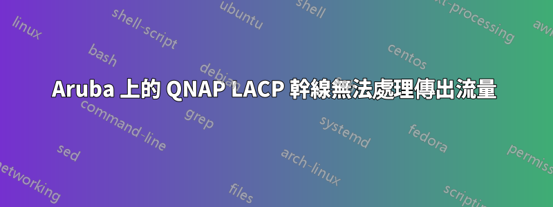 Aruba 上的 QNAP LACP 幹線無法處理傳出流量