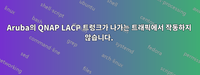 Aruba의 QNAP LACP 트렁크가 나가는 트래픽에서 작동하지 않습니다.