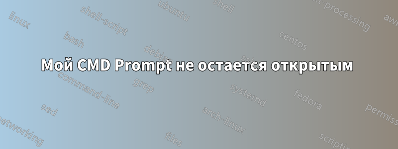 Мой CMD Prompt не остается открытым