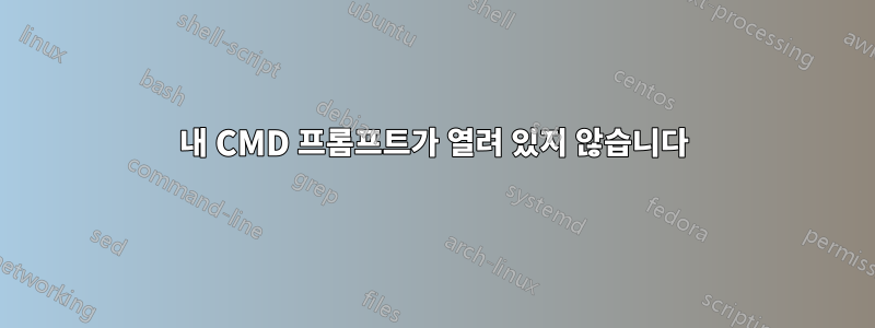 내 CMD 프롬프트가 열려 있지 않습니다