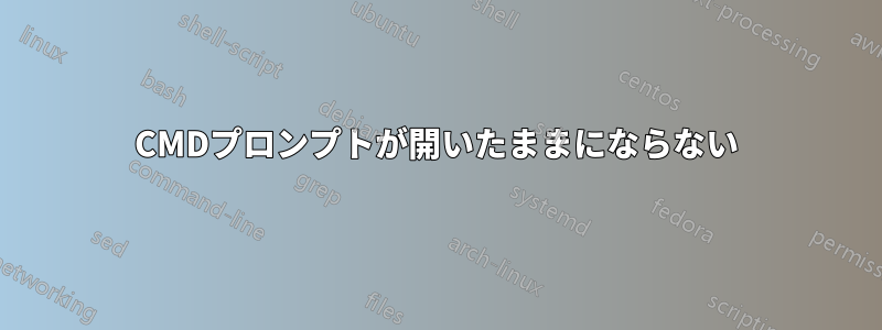 CMDプロンプトが開いたままにならない