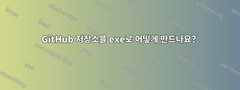GitHub 저장소를 exe로 어떻게 만드나요?