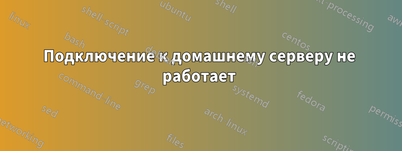 Подключение к домашнему серверу не работает
