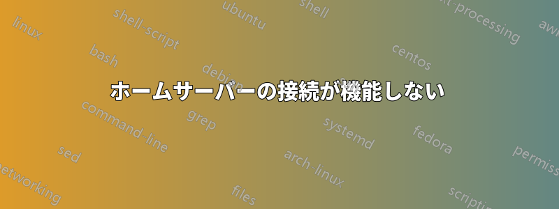 ホームサーバーの接続が機能しない