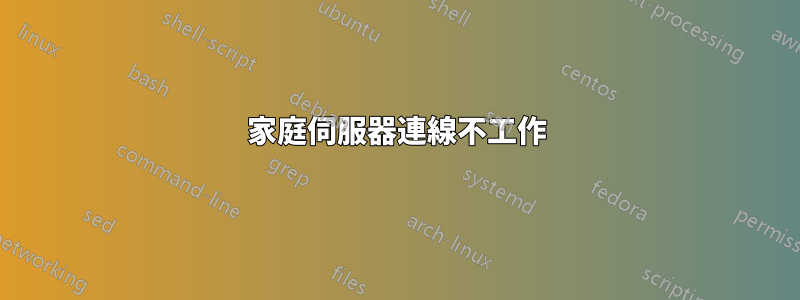 家庭伺服器連線不工作
