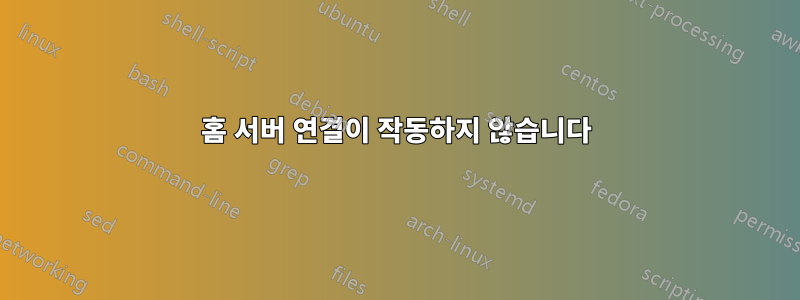 홈 서버 연결이 작동하지 않습니다