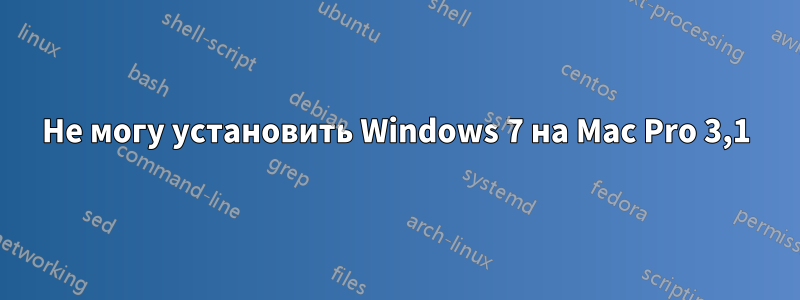 Не могу установить Windows 7 на Mac Pro 3,1