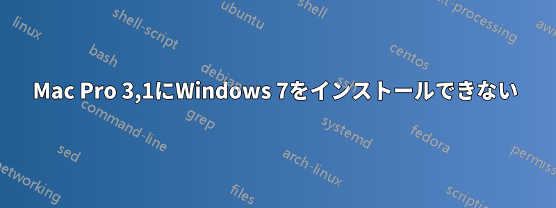 Mac Pro 3,1にWindows 7をインストールできない