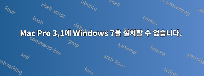 Mac Pro 3,1에 Windows 7을 설치할 수 없습니다.