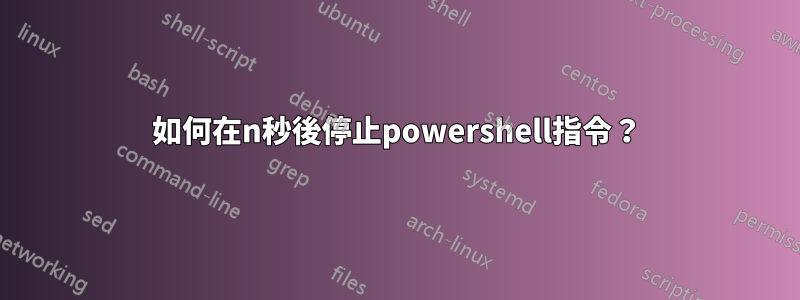 如何在n秒後停止powershell指令？