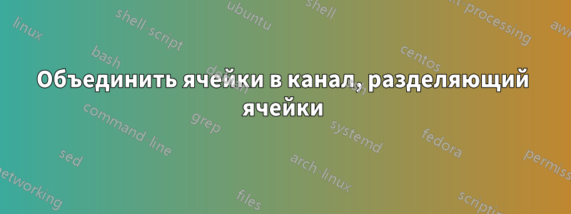Объединить ячейки в канал, разделяющий ячейки