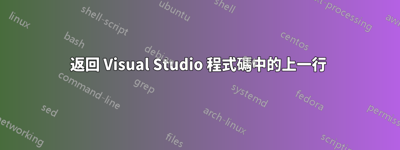 返回 Visual Studio 程式碼中的上一行