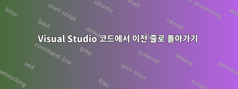 Visual Studio 코드에서 이전 줄로 돌아가기