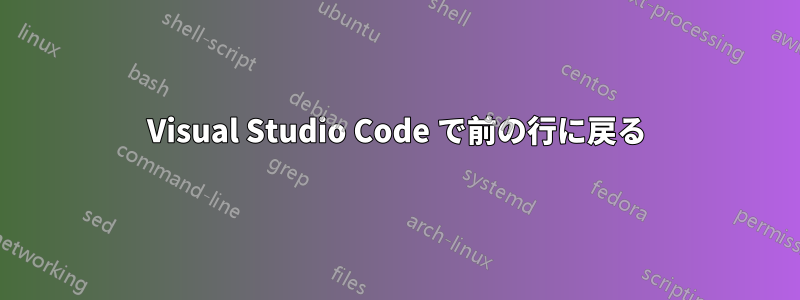 Visual Studio Code で前の行に戻る